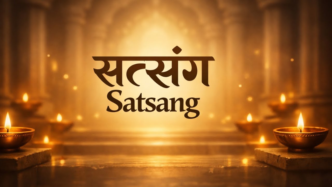 सत्संग | Satsang | सेवा का भाव | #satsang #सत्संग #pavitrapath #पवित्रपथ 