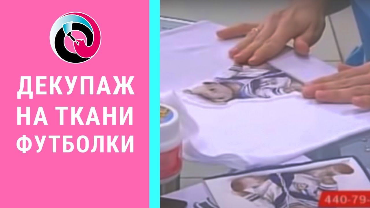 Декупаж на ткани футболки: техника пошагово. Наталья Жукова. Видео мастер-класс.