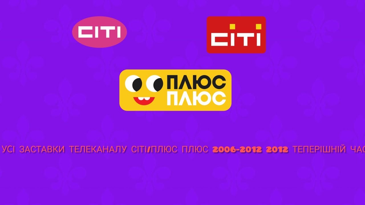 всі Заставки Телеканалу СІТІ Плюс плюс
