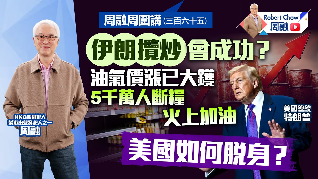 周融周圍講(三百六十五)伊朗攬炒會成功？油氣價漲已大鑊 5千萬人斷糧火上加油 美國如何脫身？