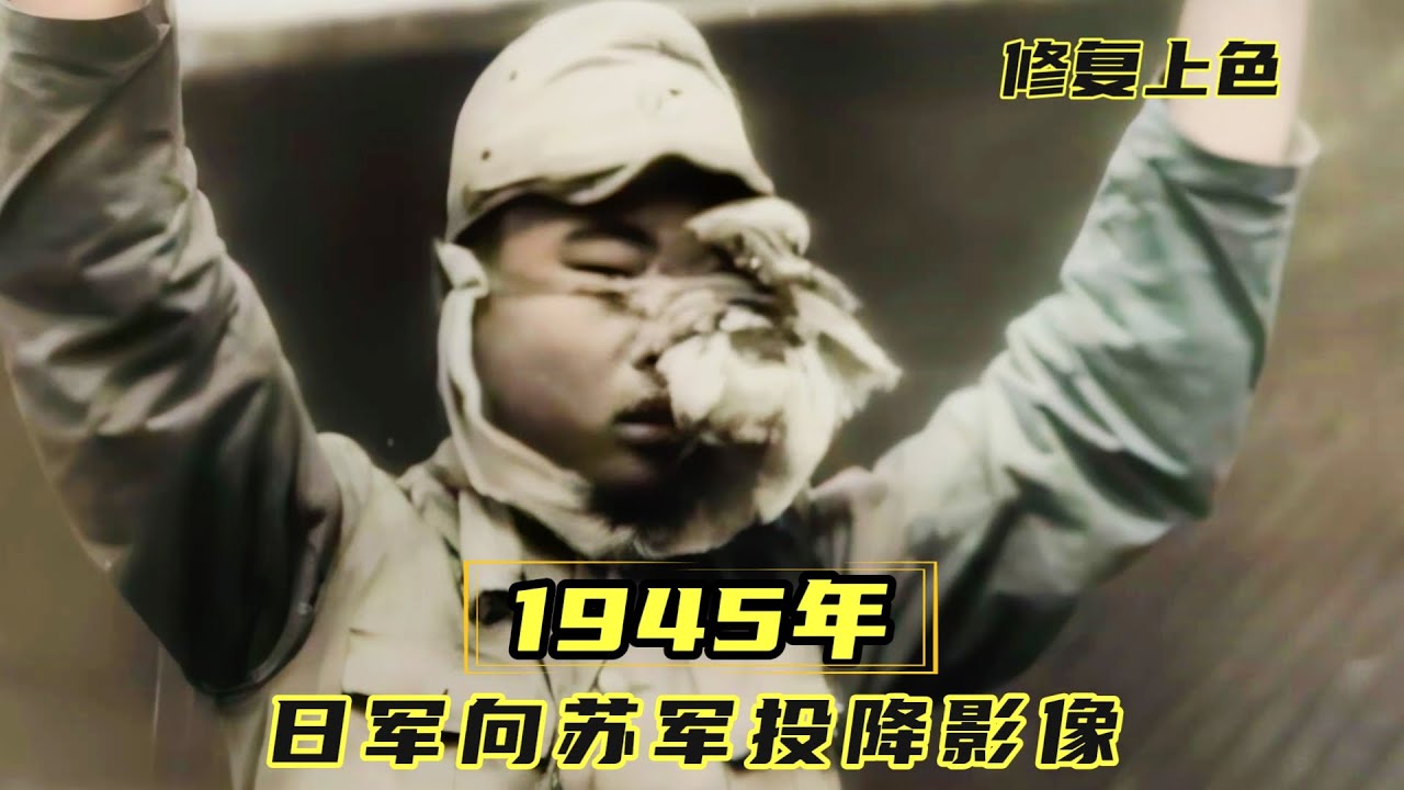1945年苏联出兵东北影像：一周时间，58万日军沦为战俘
