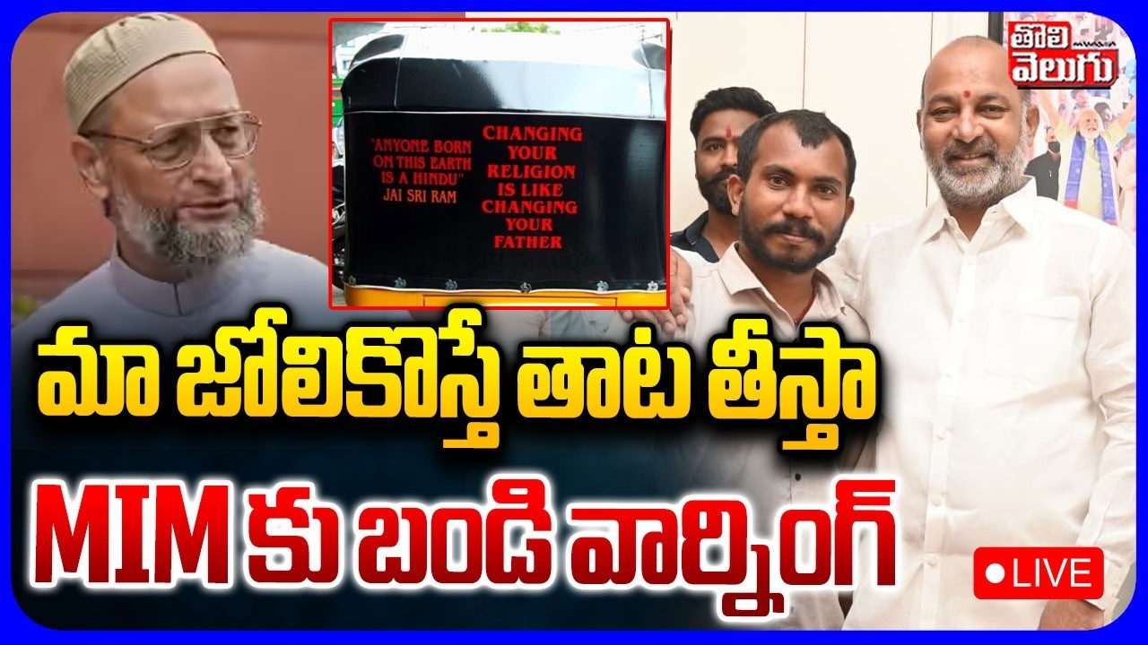 🔴LIVE :మా జోలికొస్తే తాట తీస్తా |  Bandi Sanjay On Attapur Auto Driver Incident  | Audio Leaked