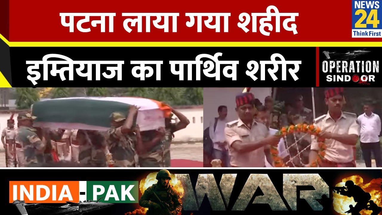 Pakistan की धोखाधड़ी में शहीद हुए BSF के Sub-Inspector Mohammad Imtiaz का पार्थिव शरीर पहुंचा पटना