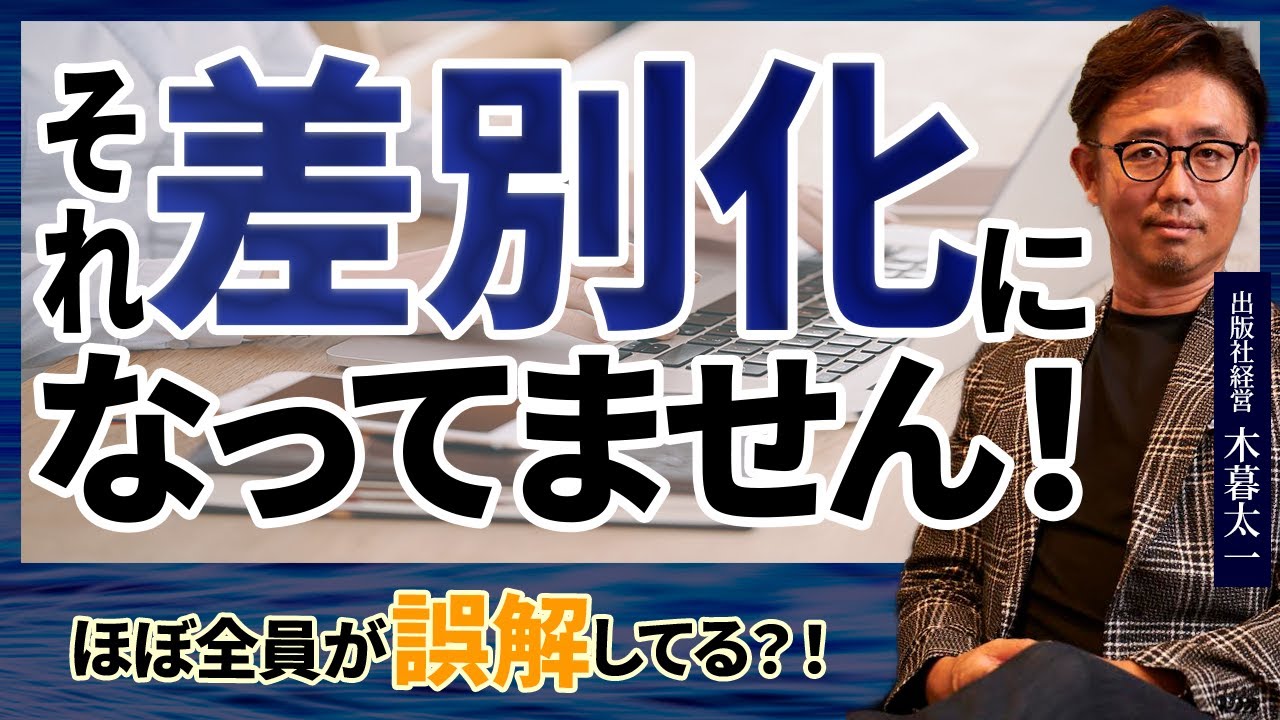 編集者から必ず問われるのが「差別化」です。でも、あなたのそれ、差別化になってません！