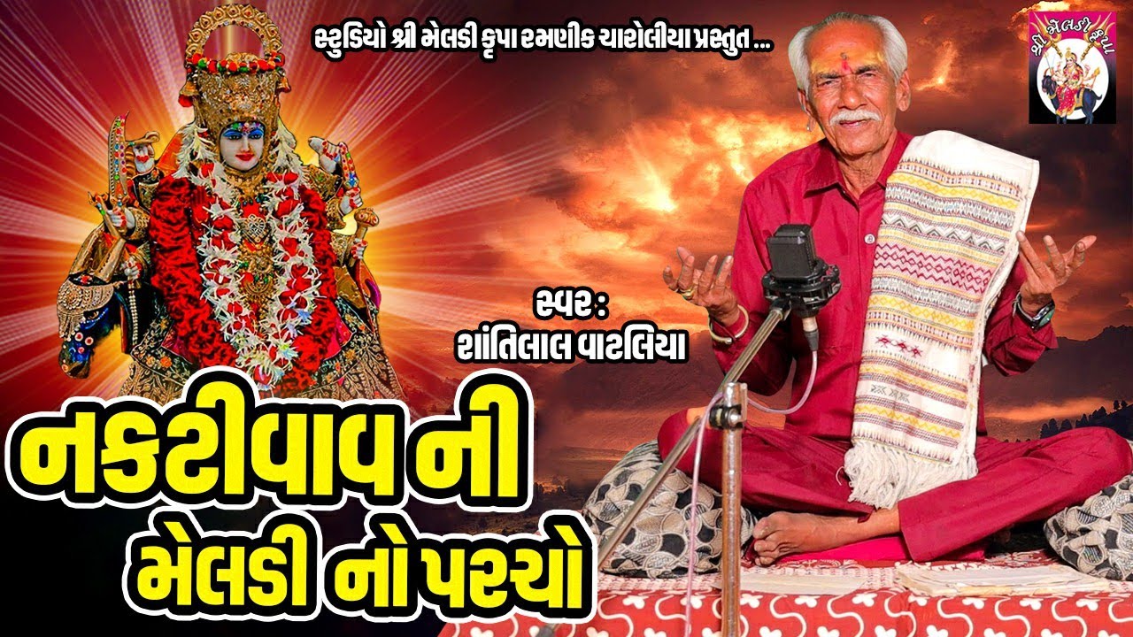 Naktivav Ni Meldi No Parcho  | Varta | Shantilal Vataliya | Gujarati  | 2024