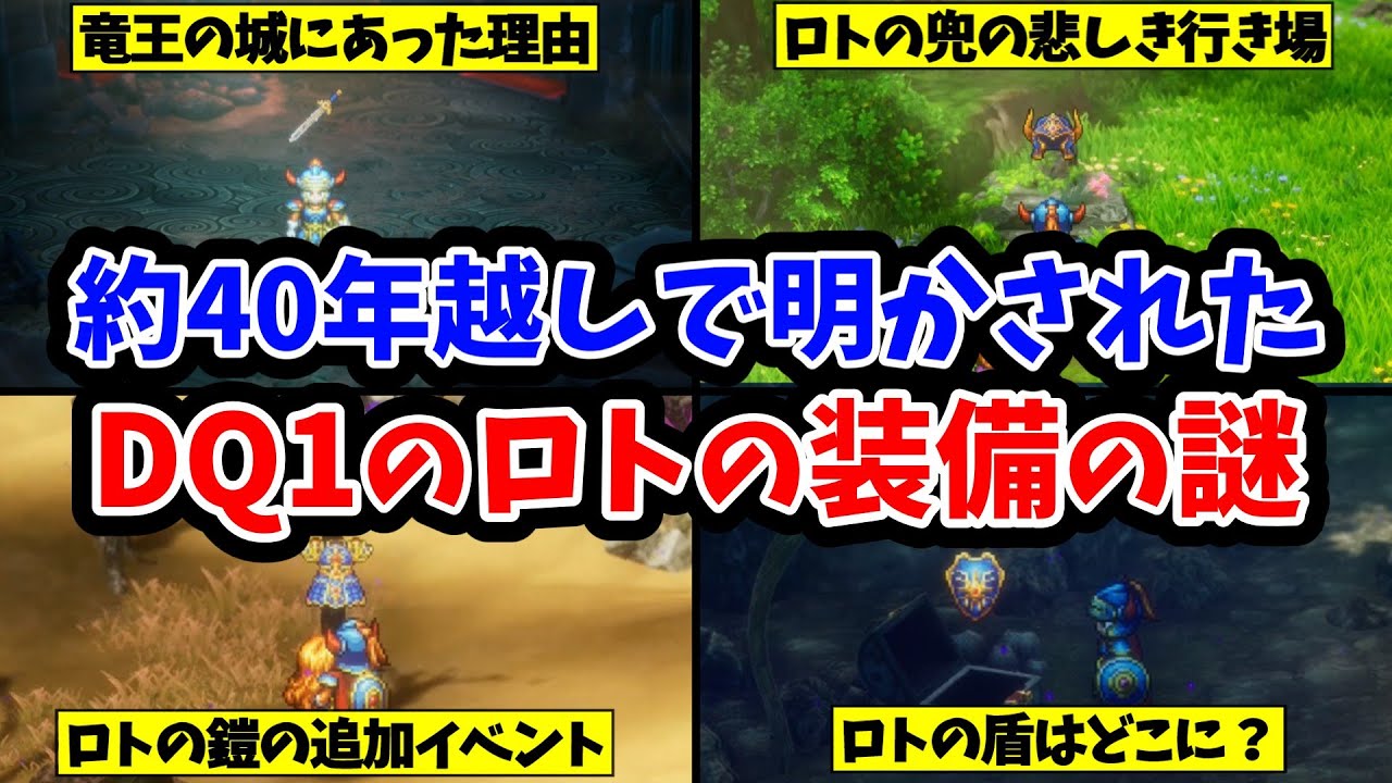 【ドラクエ1HD-2D】39年越しで明かされたドラクエ1のロトの装備の謎
