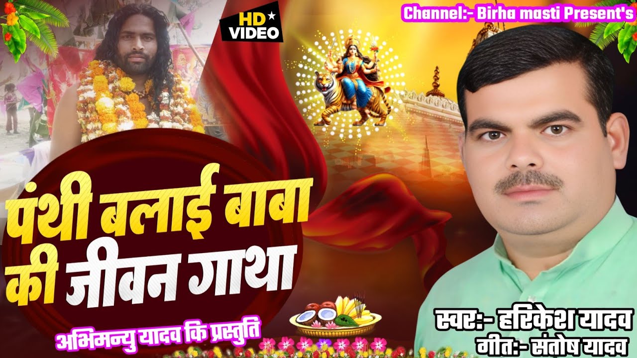 पंथी बलाई बाबा की जीवनगाथा || हरिकेश यादव || Panthi Balai Baba Ki Jivan Gatha || New Birha