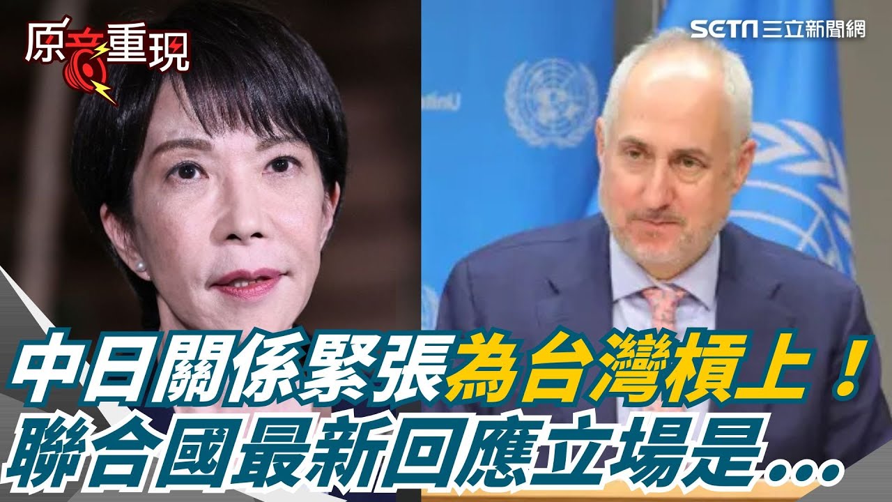 【#原音重現】中日為「台灣有事」互槓升溫！聯合國記者會再被問「台灣是中國的一個省？」官方正面回應了！「聯合國對台灣議題的立場並未改變」｜三立新聞網 SETN.com