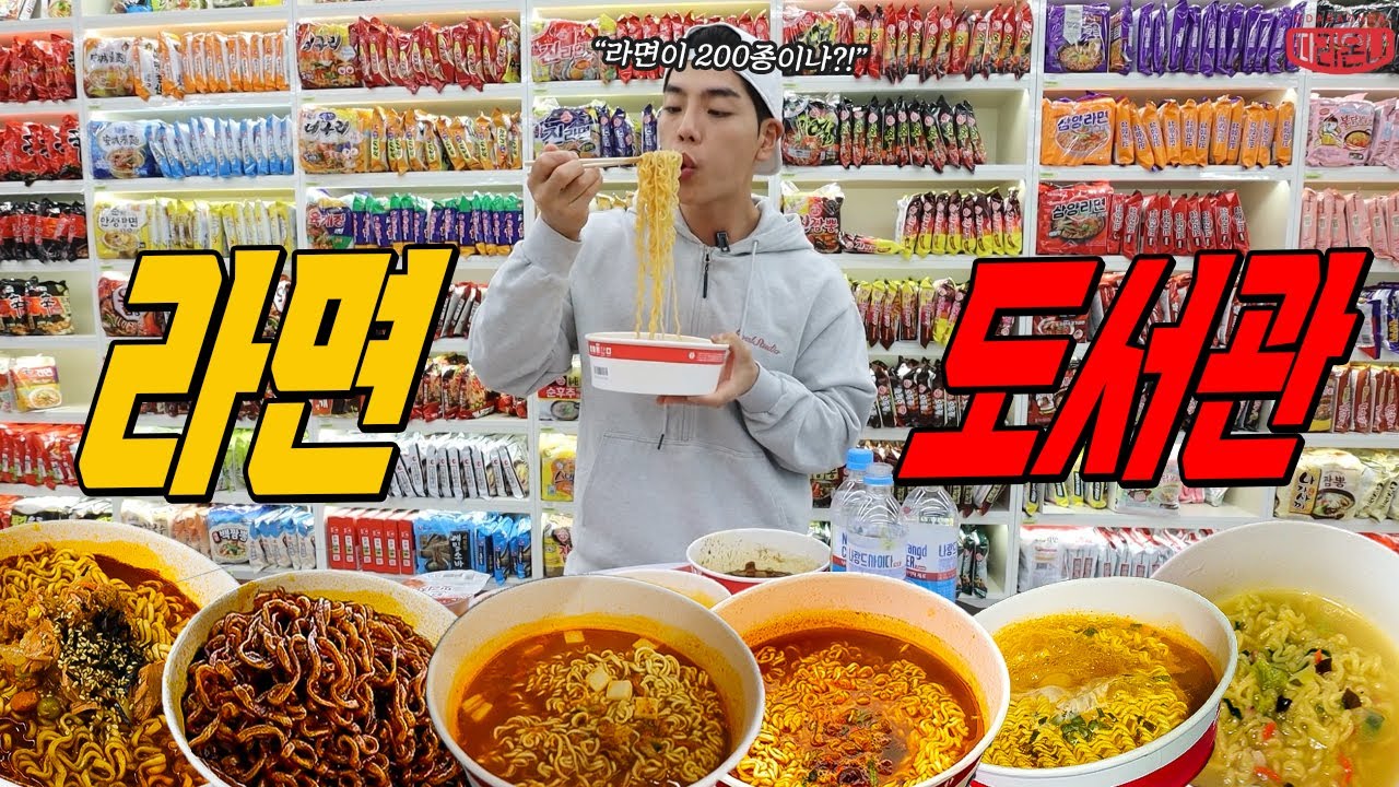 국내에서 라면 가장 많은 라면도서관 cu편의점 라면 먹방 열라면 신라면 불닭볶음면 짜파게티 삼양라면 안성탕면 틈새라면 진짬뽕 korean mukbang eatingshow