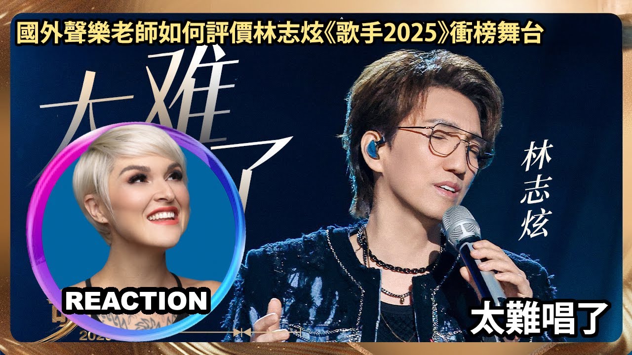國外聲樂老師如何評價 林志炫《太難唱了》LIVE REACTION Vocal Coach Reacts to Terry Lin on SINGER 2025 #rozette #林志炫 #彭佳慧