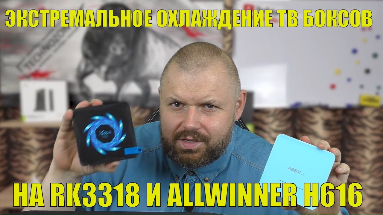 ЭКСТРЕМАЛЬНОЕ ОХЛАЖДЕНИЕ ТВ БОКСОВ НА RK3318 И ALLWINNER H616. ДЕЛО В НАГРЕВЕ ИЛИ ШАНСОВ НЕТ СОВСЕМ?