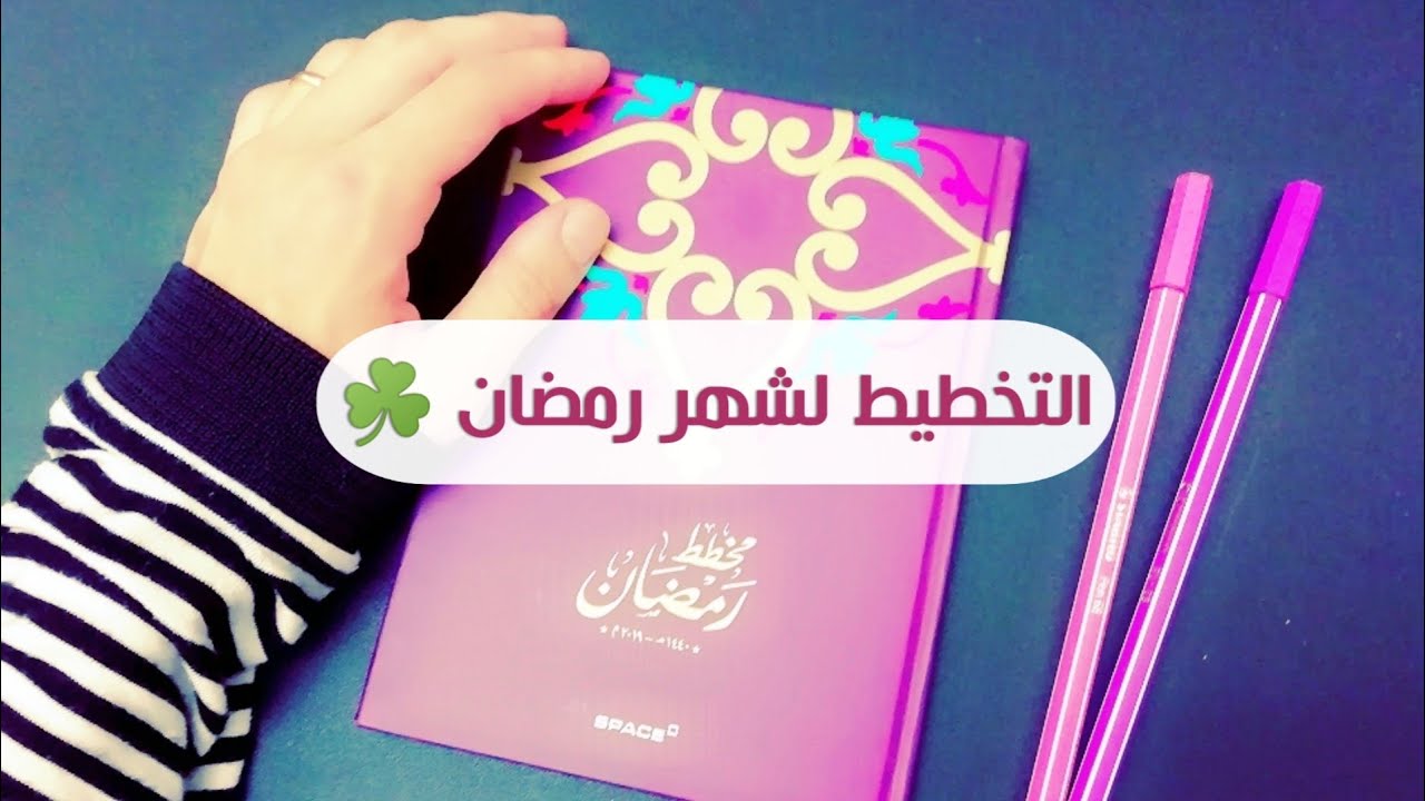 التخطيط لشهر رمضان ٢٠١٩ 🌺 // فيديو طويل لكن مفيد 😘👌
