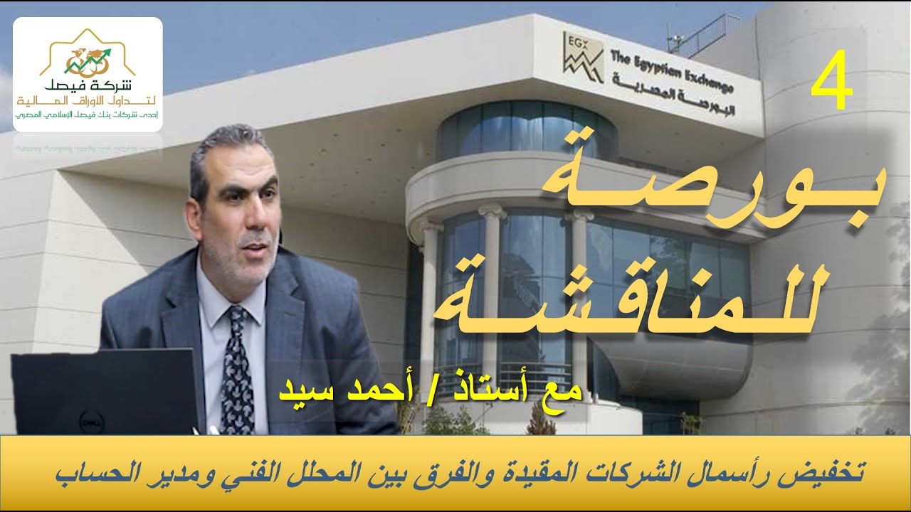 برنامج بورصة للمناقشة - تخفيض رأسمال الشركات المقيدة والفرق بين المحلل الفني ومدير الحساب 1-6-2025