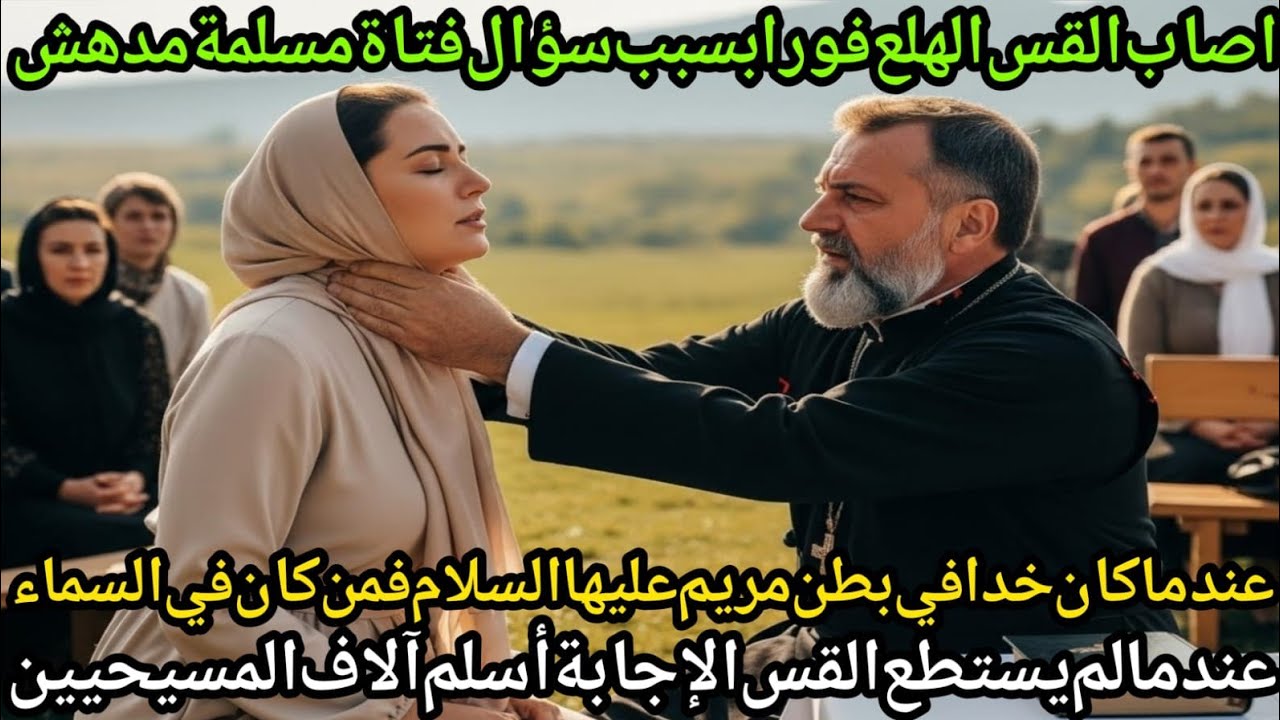 سؤال امرأة مسلمة أسكت كاهنا | قصة مدهشة بين الإيمان والعقل