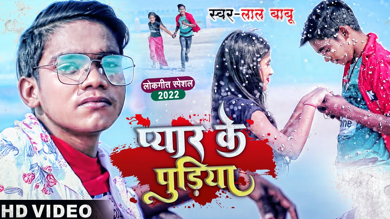 #Video | प्यार के पुड़िया | #Lal Babu का दर्द भरा बेवफाई गाना #New_Sad_Song_2022