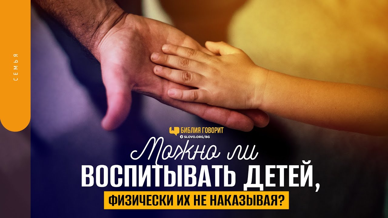 Можно ли воспитывать детей, физически их не наказывая? | 
