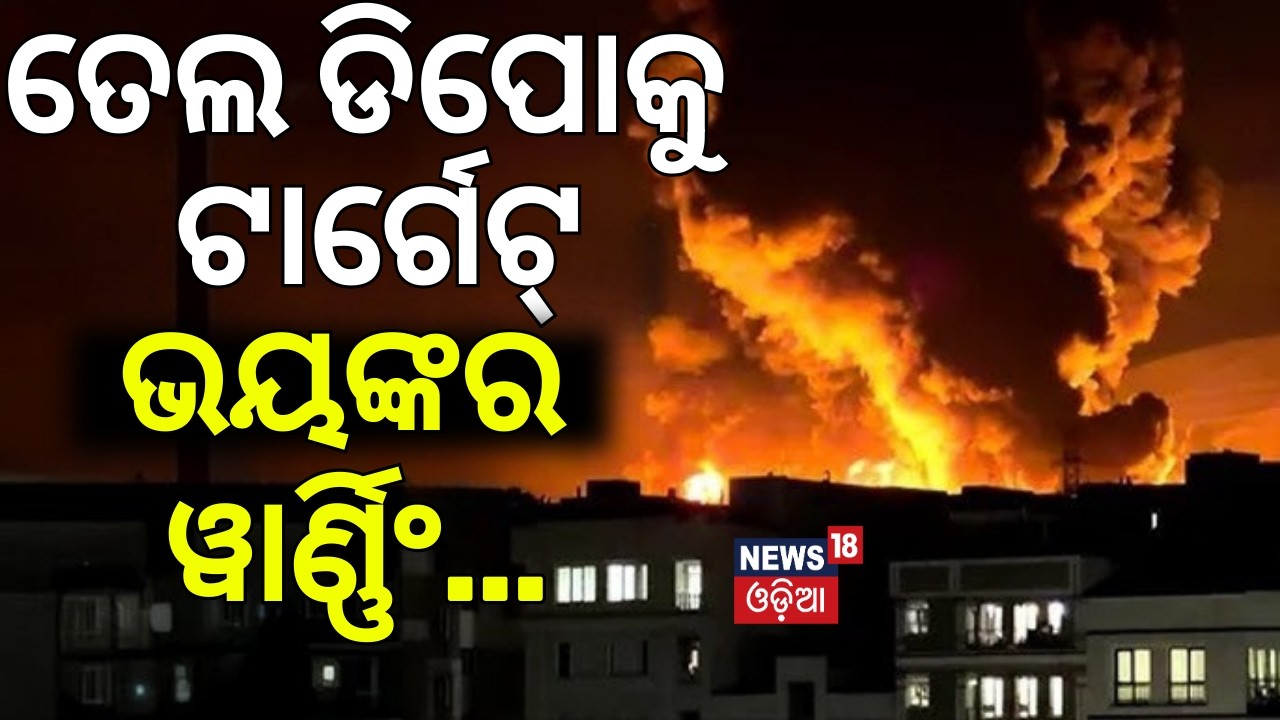ତେଲ ଡିପୋକୁ ଟାର୍ଗେଟ୍‌ | Iran-Israel-US War |Tehran Oil Depot Up In Flames After Massive Strike | N18G