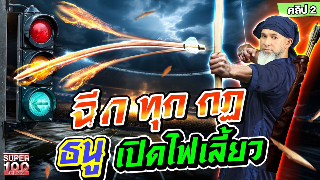คลิป 2 | ธนูไร้ศูนย์เล็ง #เอ็มโซเฟียน ยิงแม่นแม้ไม่เห็นเป้า | SUPER100