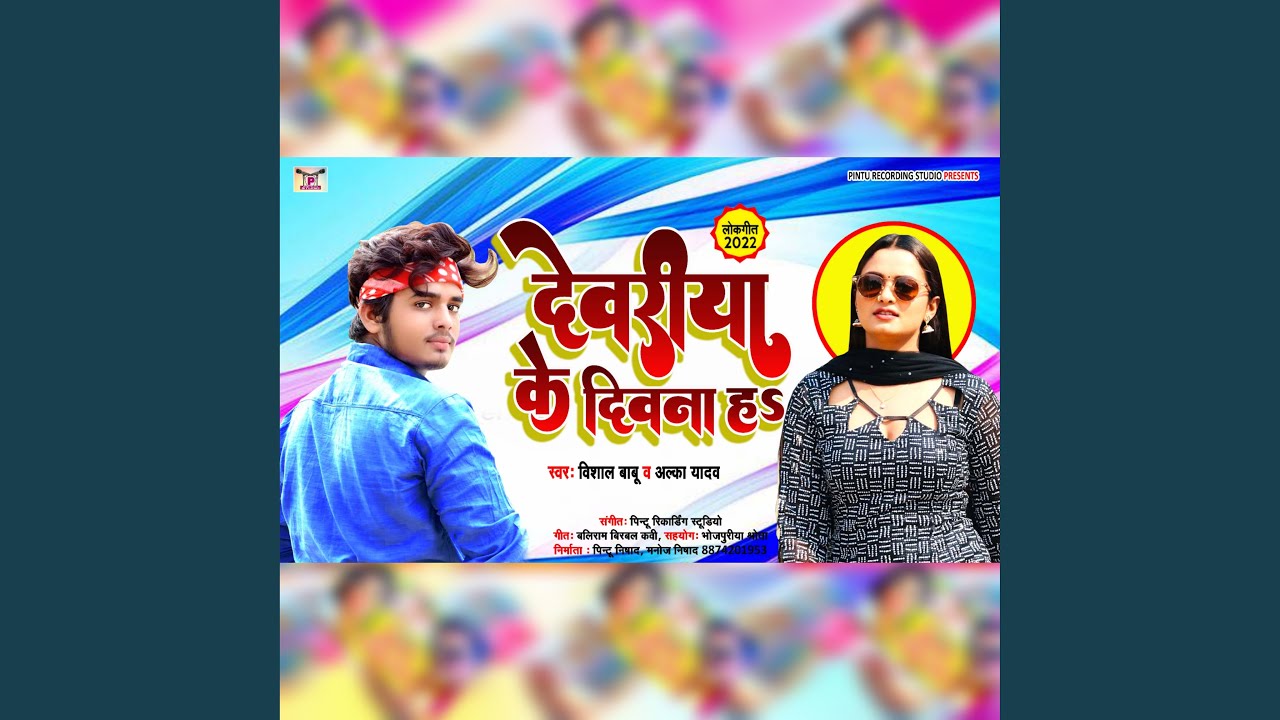 Deoria Ke Deewana Ha (Bhojpuri)