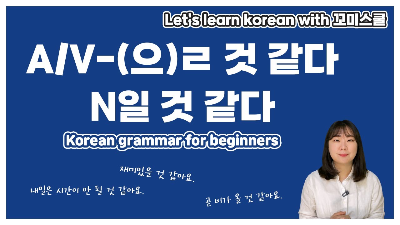 [ENG sub] Let's learn about 'A/V-(으)ㄹ 것 같다' in korean grammar.