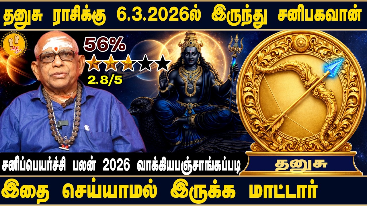 தனுசு | 6.3.2026ல் இருந்து சனிபகவான் இதை செய்யாமல் இருக்க மாட்டார் | சனிப்பெயர்ச்சி பலன் 2026
