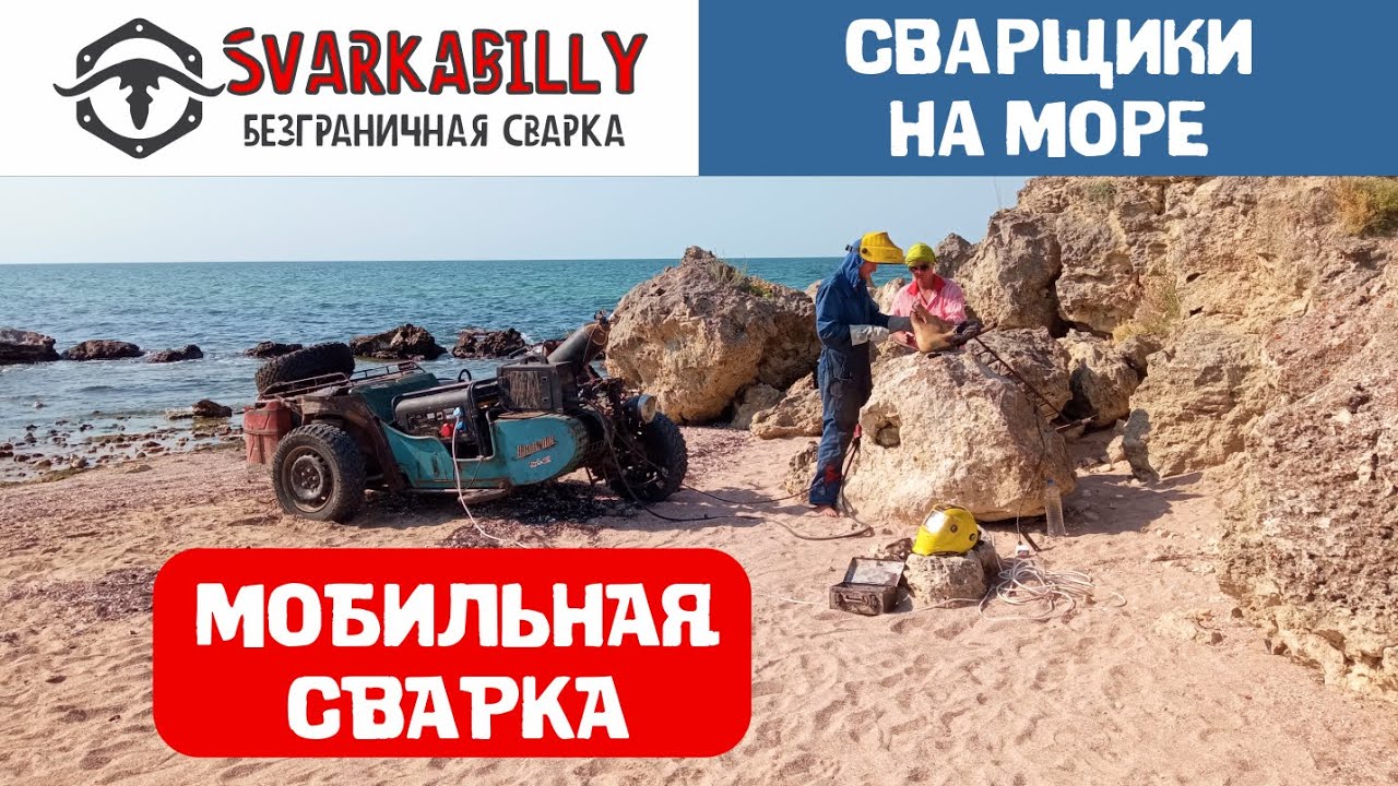 Сварщики поехали на море.