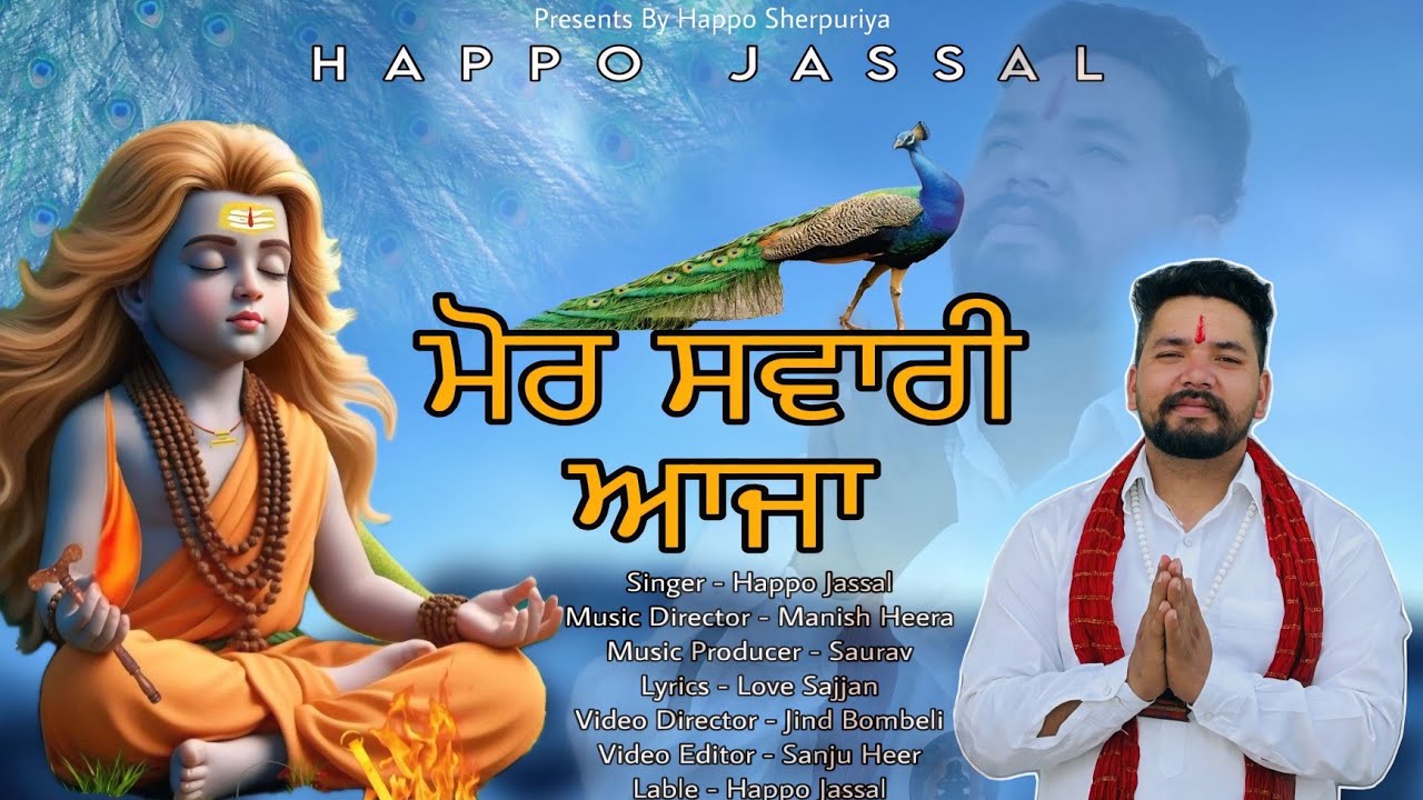 🌸Mor Sawari Aja 🌸 Happo Jassal | Baba Balak Nath Ji | New Bhajan 2026