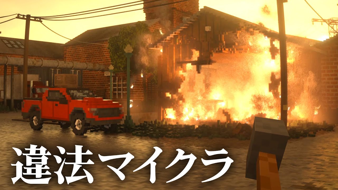 マイクラの世界で他人の家からアイテムを強盗するゲームが面白すぎる【Teardown】