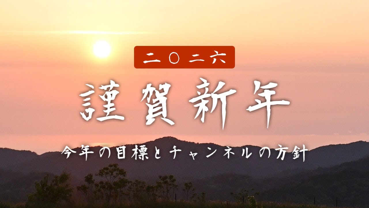 謹賀新年！今年は天体写真も動画もたくさんアップします！(2026年の目標とチャンネルの方針)