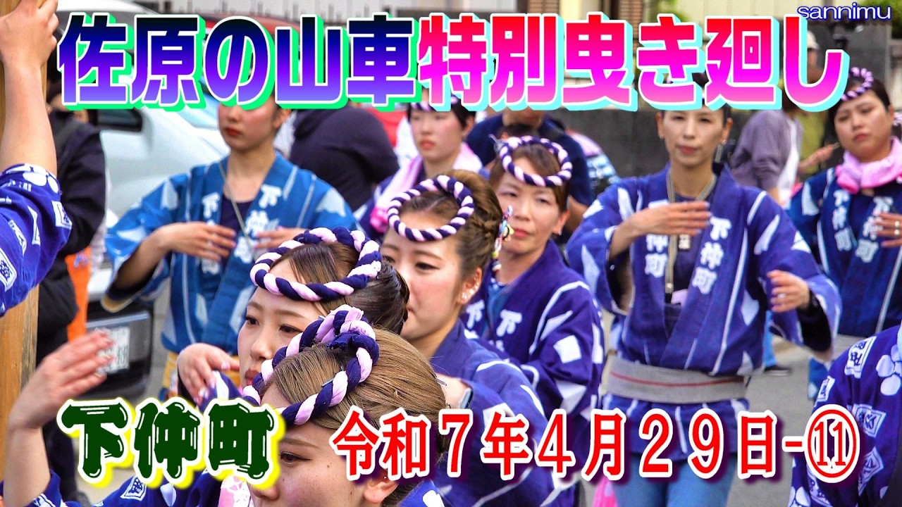 佐原の山車特別曳き廻し  下仲町  令和7年4月29日-⑪    
