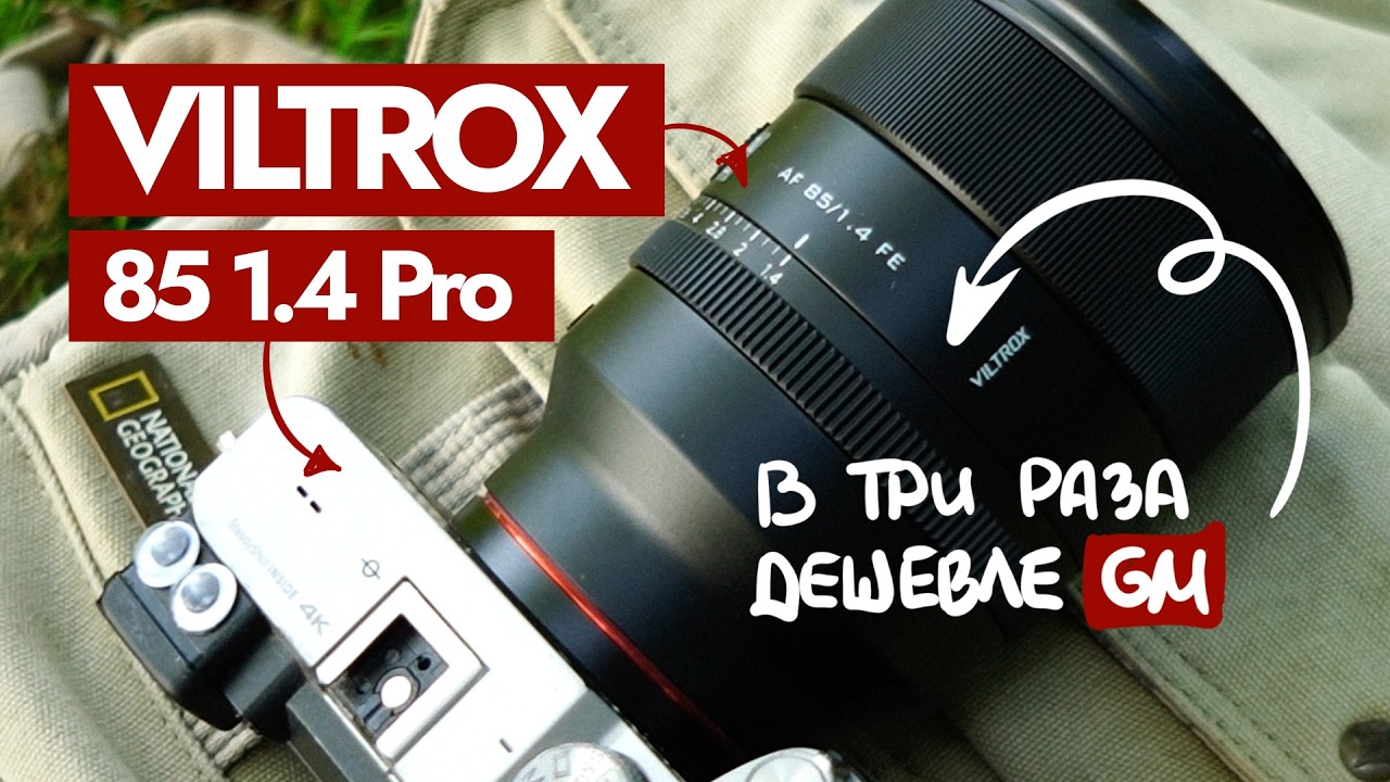 Новый VILTROX 85 1.4 Pro – в 3 раза дешевле GM!