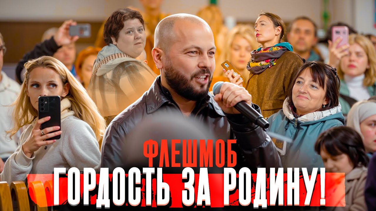 НЕПЕРЕДАВАЕМЫЕ ОЩУЩЕНИЯ / Только за Россию! / НАШ ФЛЕШМОБ