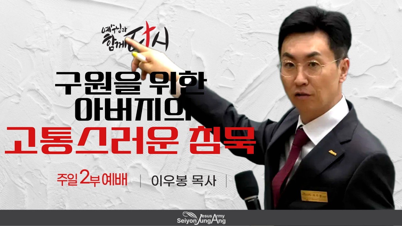 주일2부예배 | 구원을 위한 아버지의 고통스러운 침묵 _ 이우봉 목사 | 2026-02-22 [세연중앙교회]