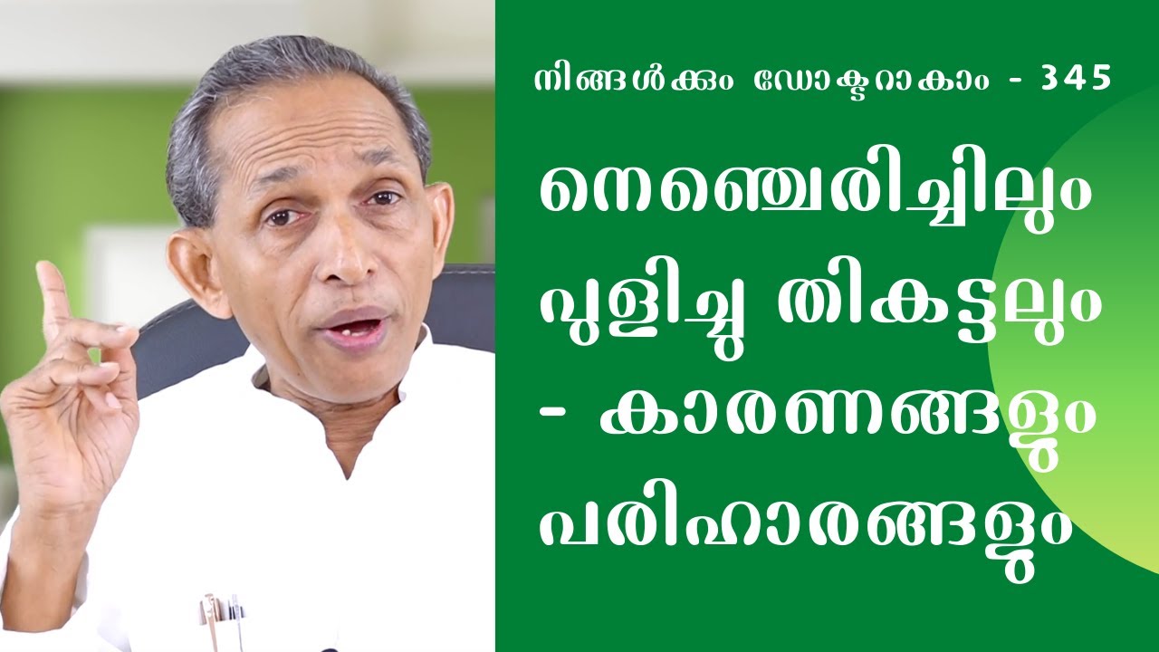 നെഞ്ചെരിച്ചിലും പുളിച്ചു തികട്ടലും - കാരണങ്ങളും പരിഹാരങ്ങളും | നിങ്ങൾക്കും ഡോക്ടറാകാം  - 345