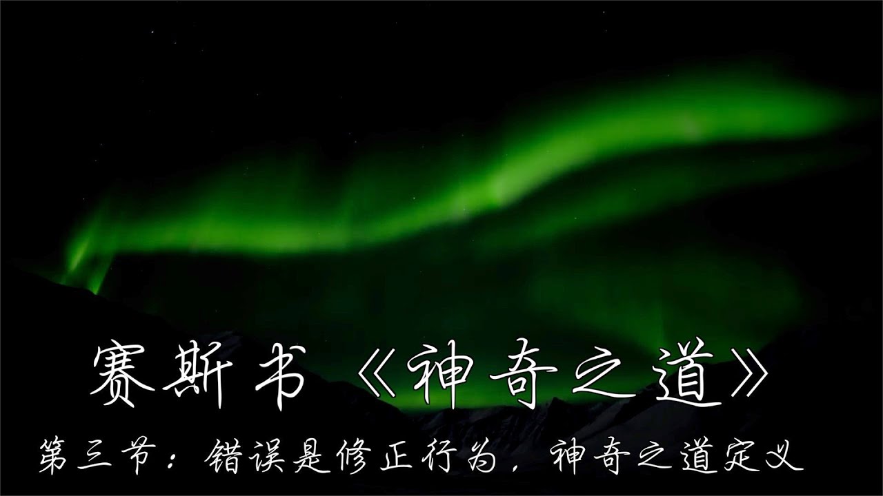 赛斯书《神奇之道》第三节 解读