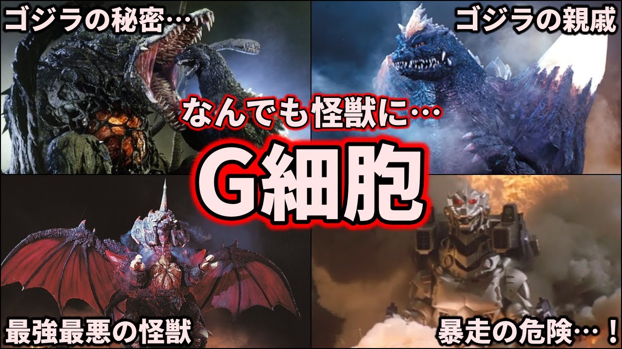 【歴代ゴジラ】ガチで超危険！ゴジラの隠された秘密「G細胞」について徹底解説【ゆっくり解説】