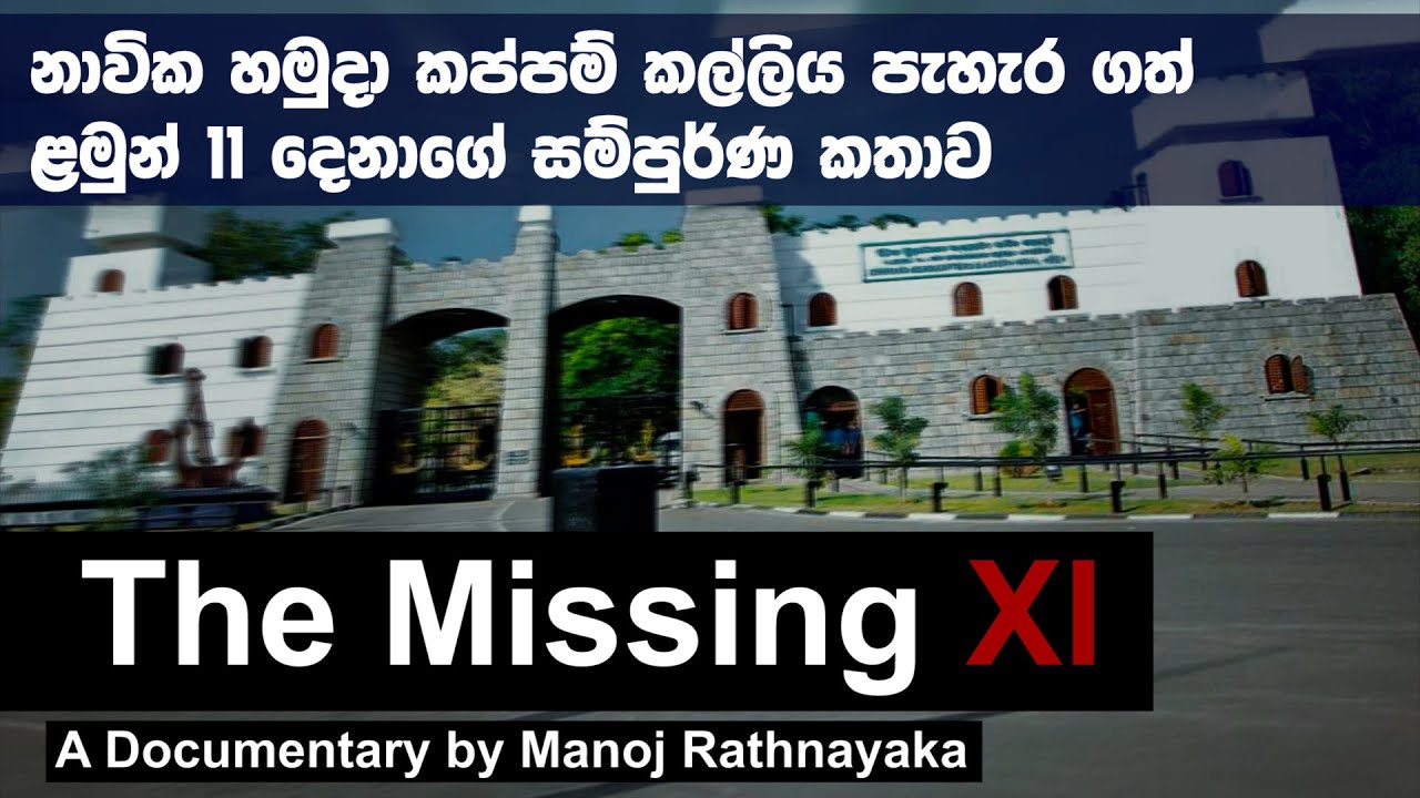නාවික හමුදා කප්පම් කල්ලිය පැහැර ගත් ළමුන් 11 දෙනාගේ සම්පුර්ණ කතාව 