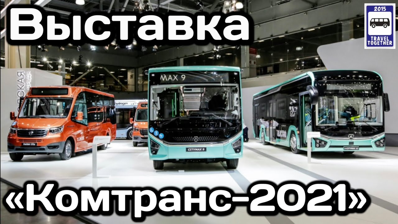 Выставка «Комтранс-2021». Главные новинки коммерческого транспорта | Exhibition 