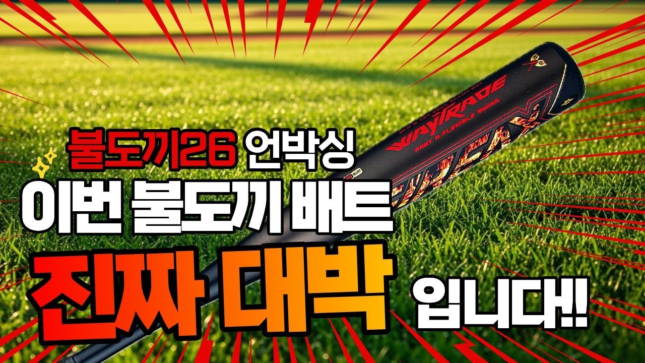 드디어 내 손에..! 야구인들의 영원한 드림 배트, 불도끼26 언박싱