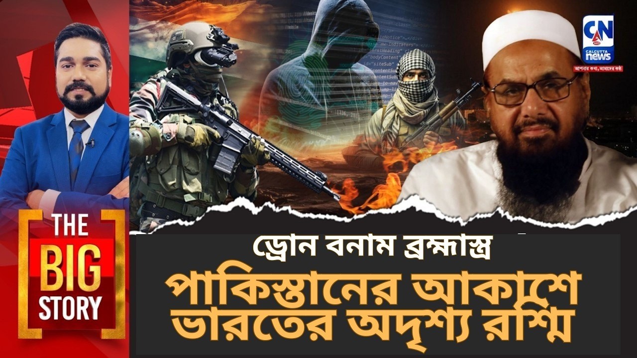 ড্রোন বনাম ব্রহ্মাস্ত্র: পাকিস্তানের আকাশে ভারতের অদৃশ্য রশ্মি