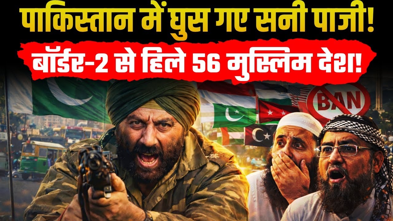 Border 2 में पाकिस्तान की 'धुलाई', Sunny Deol की दहाड़ देख पूरे करांची-इस्लामाबाद में बॉर्डर का खौफ!