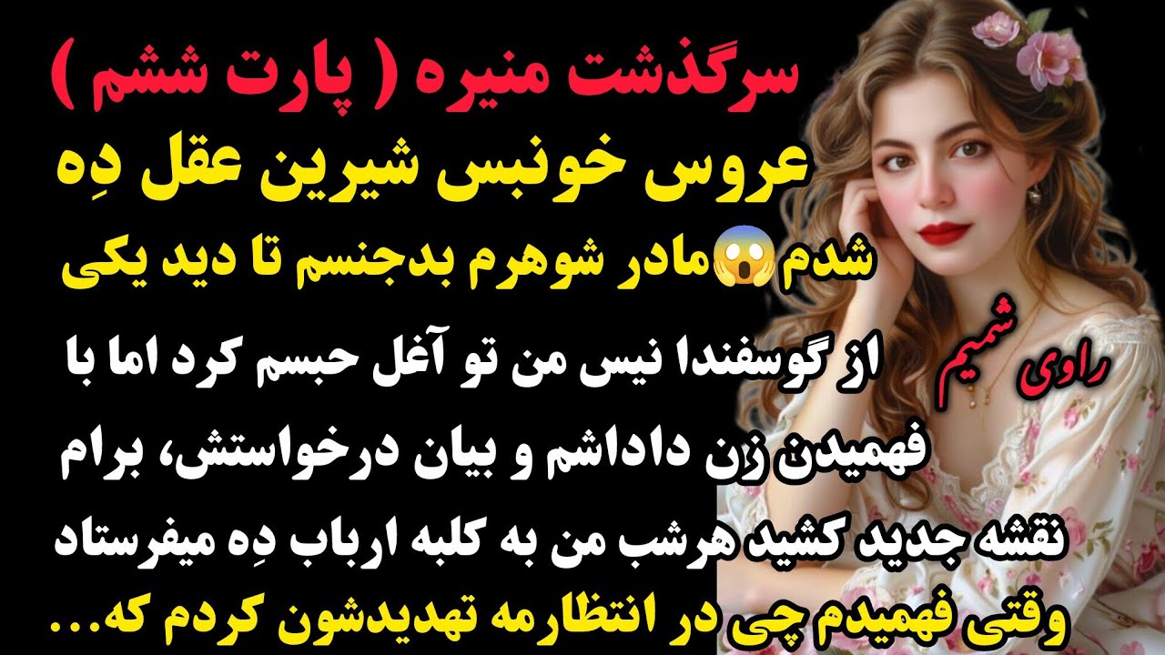 منیره قسمت ششم :عروس خو#نبس😱با فرار از دست مادرشوهم و ارباب،سالها بعد دکتر معروفی شدم#داستان #پادکست