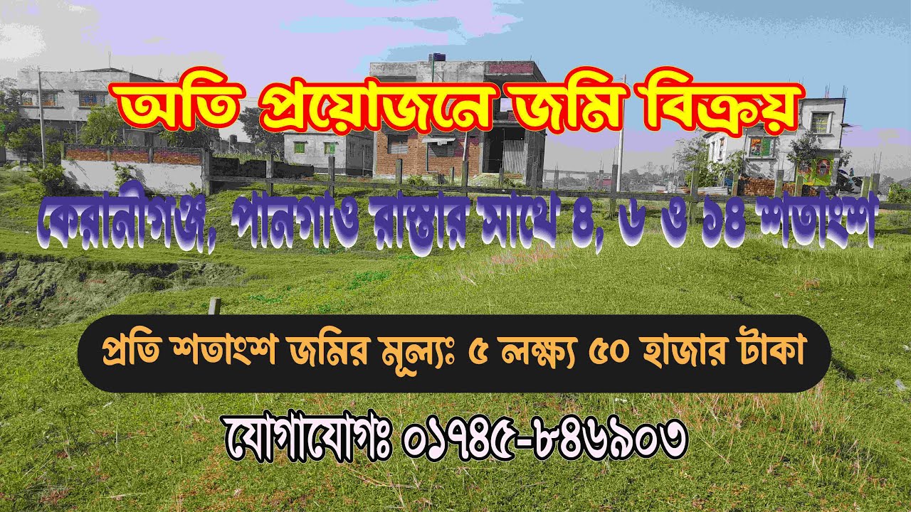 অতি প্রয়োজনে জমি বিক্রয় কেরানীগঞ্জ, পানগাঁও রাস্তার সাথে ৪, ৬ ও ১৪ শতাংশ।