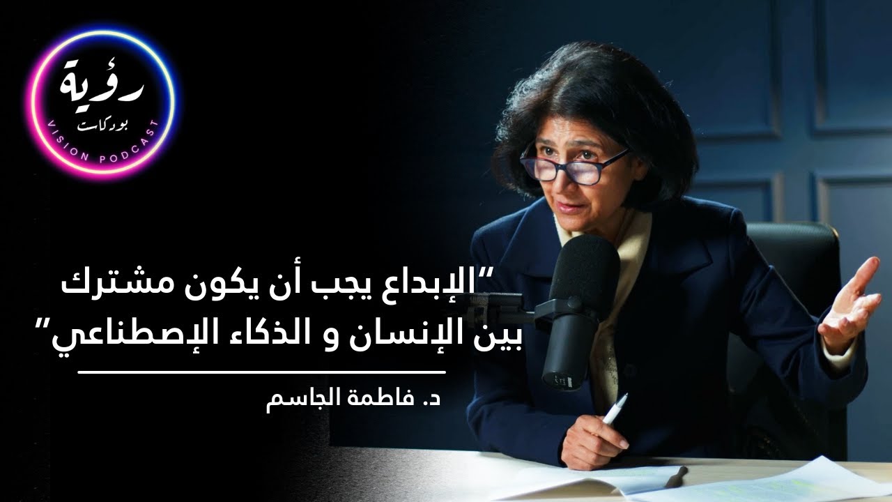 الحلقة السابعة | هل يهدد الذكاء الاصطناعي الإبداع البشري؟ | بودكاست رؤية