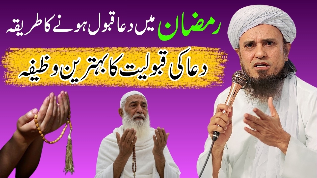 Ramzan Mein Dua Ki Qabooliyat | Dua Qabool Hone Ka Wazifa | Mufti Tariq Masood Bayan