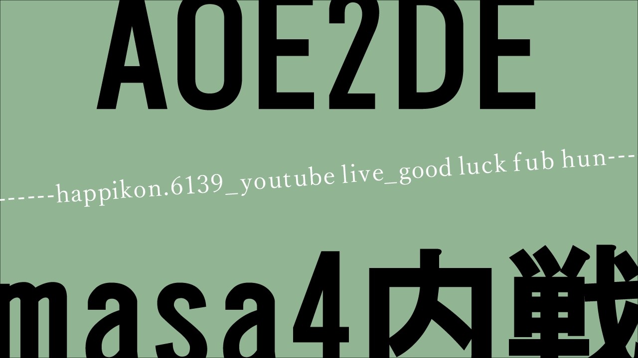 なんでこんな時間になってしまったんだ_20260307【AOE2DE】
