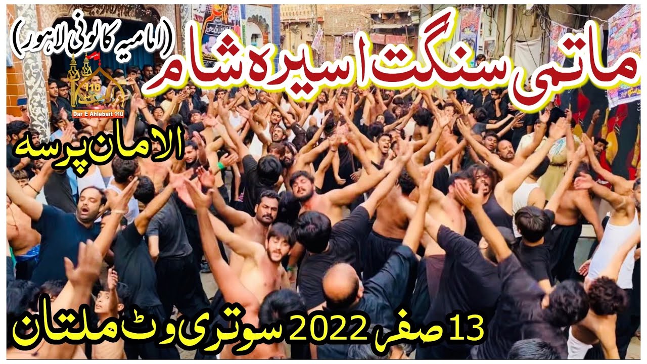 13 Safar 2022 | Matami Sangat Aseer E Sham Lahore | Ro Akhya Sakina | Noha 2022 | Sutriwat Multan