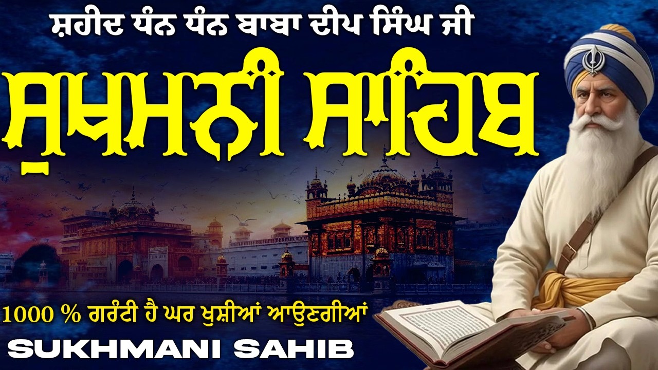 ਸੁਖਮਨੀ ਸਾਹਿਬ  ( Sukhmani Sahib ) Nitnem Paath  | Sukhmani Sahib Full Path | Sukhmani Sahib #punjabi