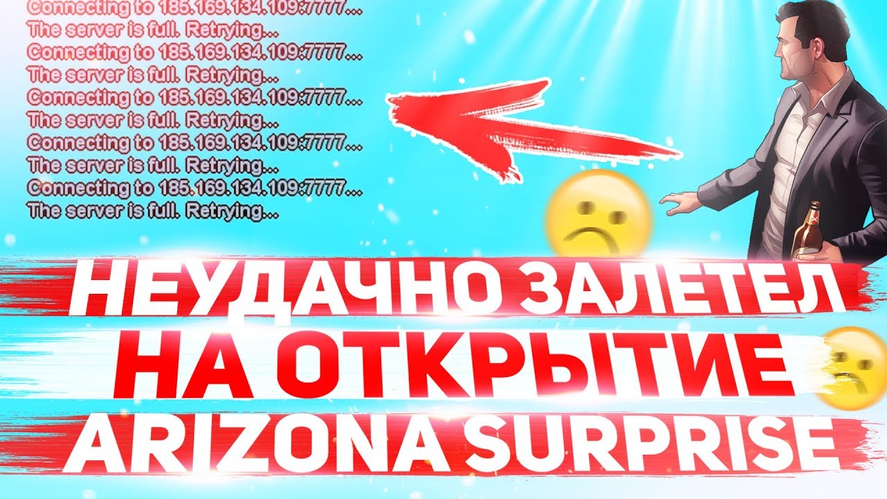 НЕУДАЧНО ЗАЛЕТЕЛ НА ОТКРЫТИЕ ARIZONA RP SURPRISE! GTA SAMP