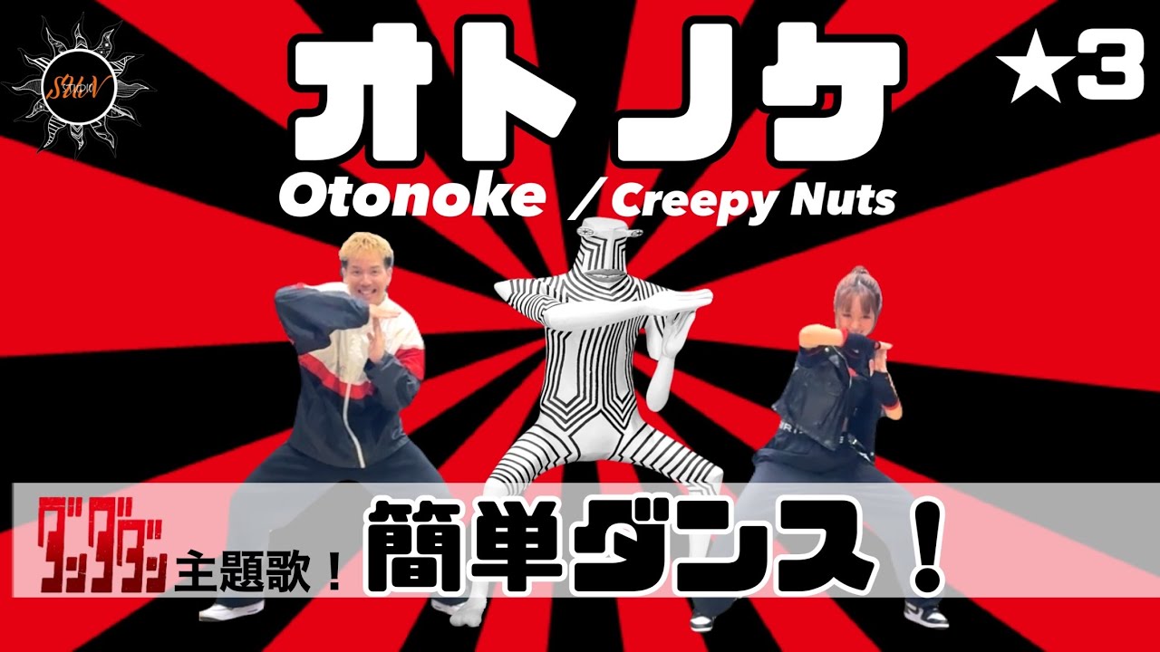 【オトノケ(Otonoke)】Creepy Nuts『オリジナル 簡単ダンス』 発表会やお遊戯会で踊れる！簡単ダンス！